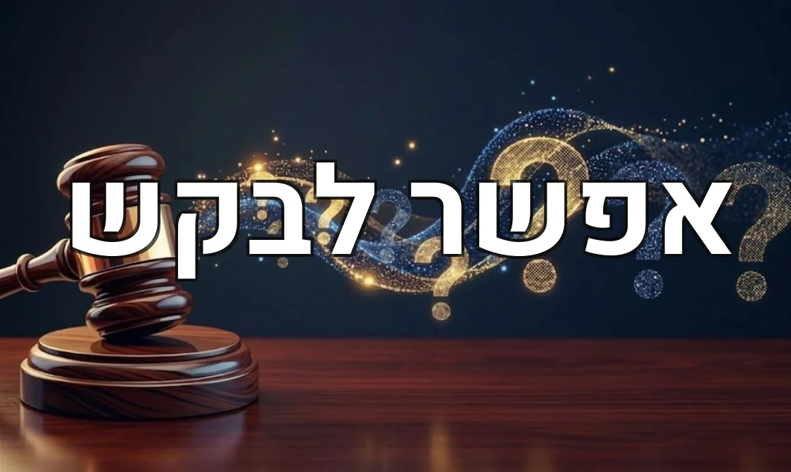 אפשר לבקש