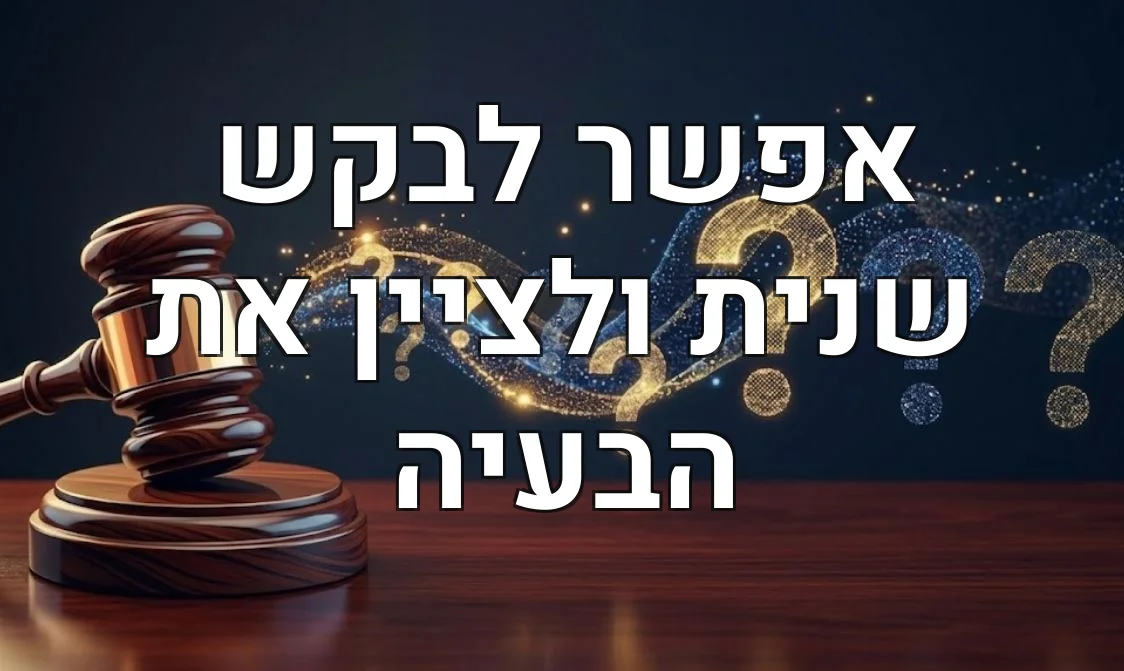 אפשר לבקש שנית ולציין את הבעיה