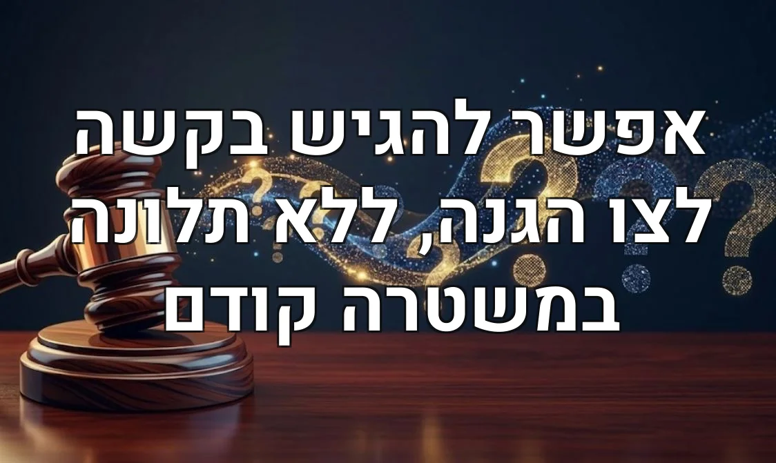 אפשר להגיש בקשה לצו הגנה, ללא תלונה במשטרה קודם
