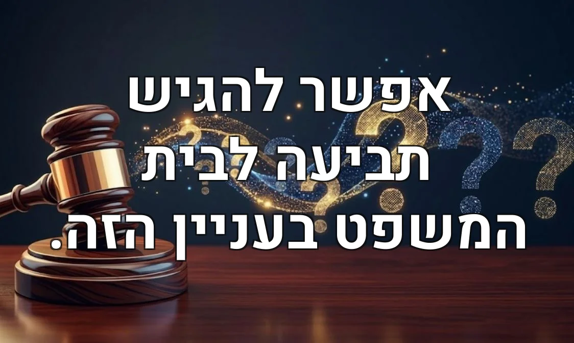 אפשר להגיש תביעה לבית המשפט בעניין הזה.