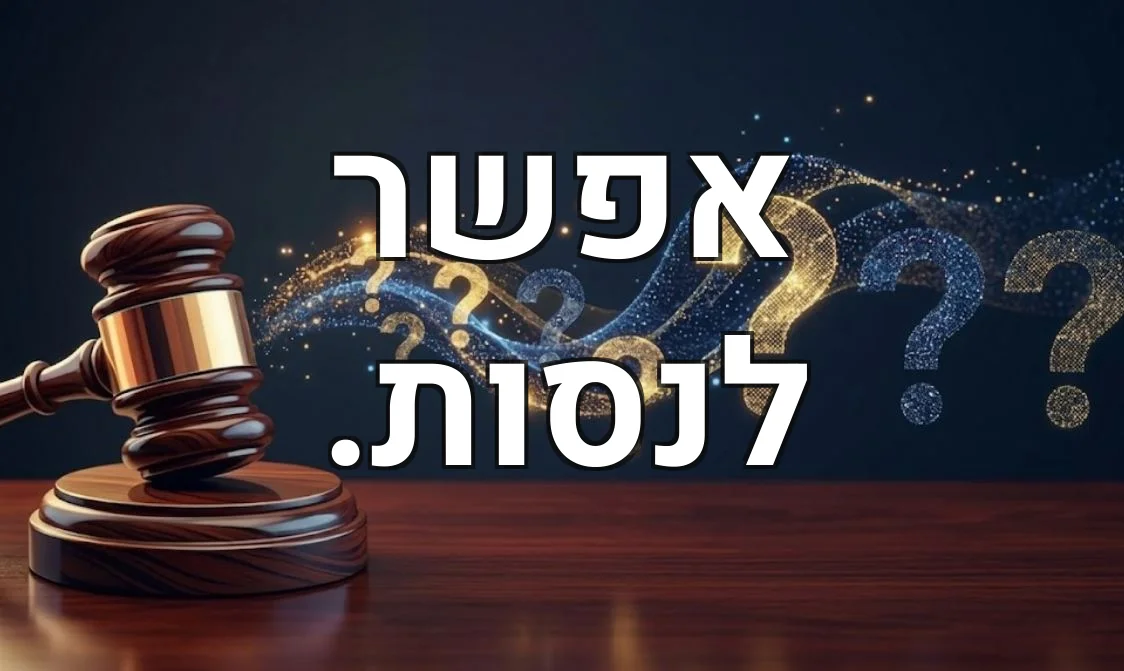 אפשר לנסות.