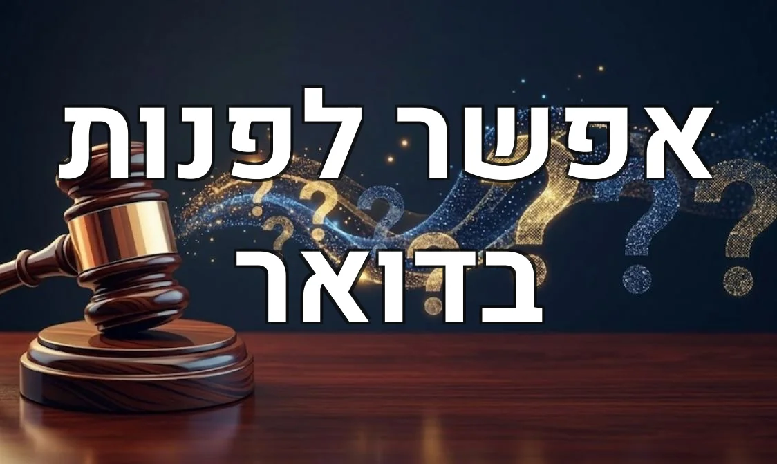 אפשר לפנות בדואר