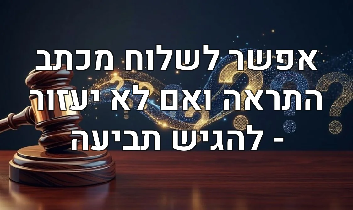 אפשר לשלוח מכתב התראה ואם לא יעזור - להגיש תביעה