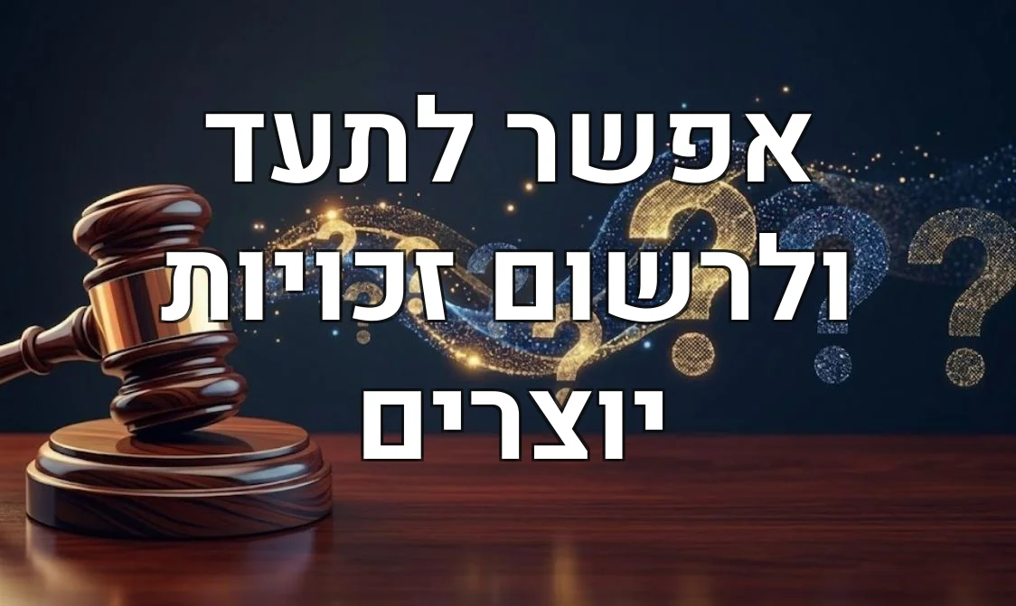 אפשר לתעד ולרשום זכויות יוצרים