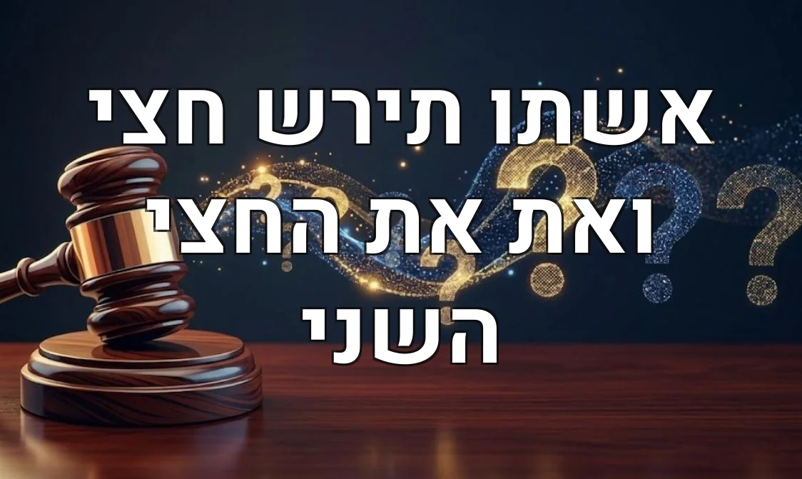 אשתו תירש חצי ואת את החצי השני