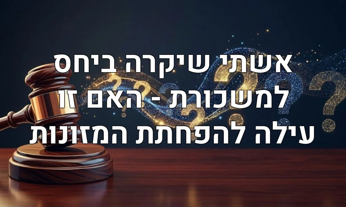 אשתי שיקרה ביחס למשכורת - האם זו עילה להפחתת המזונות