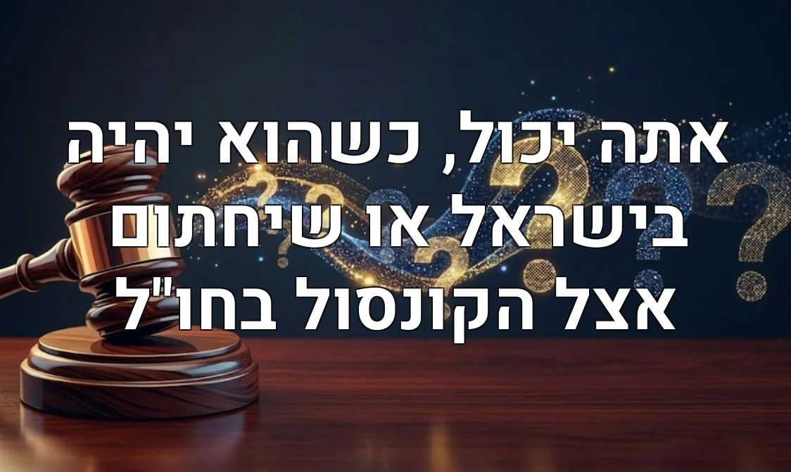 אתה יכול, כשהוא יהיה בישראל או שיחתום אצל הקונסול בחו"ל
