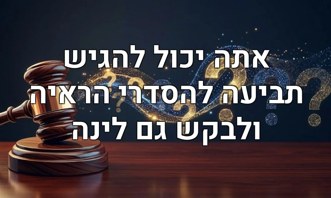 אתה יכול להגיש תביעה להסדרי הראיה ולבקש גם לינה