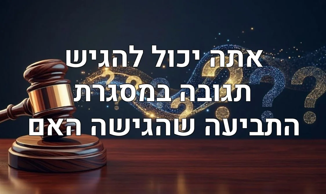 אתה יכול להגיש תגובה במסגרת התביעה שהגישה האם