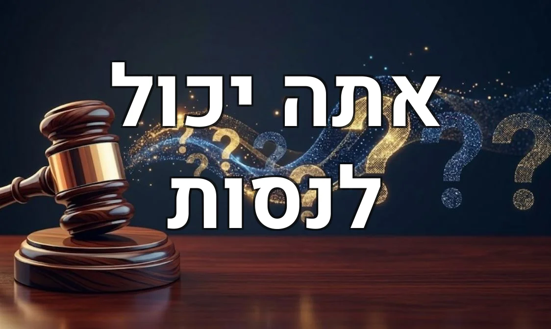 אתה יכול לנסות