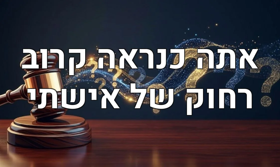 אתה כנראה קרוב רחוק של אישתי