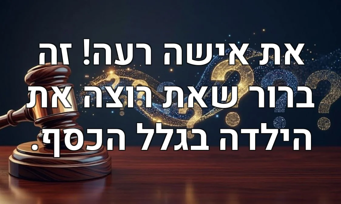 את אישה רעה! זה ברור שאת רוצה את הילדה בגלל הכסף.