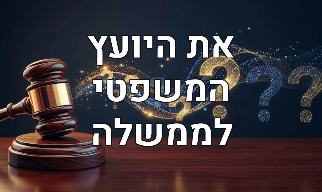 את היועץ המשפטי לממשלה