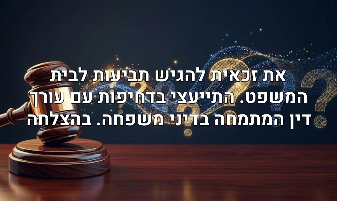 את זכאית להגיש תביעות לבית המשפט. התייעצי בדחיפות עם עורך דין המתמחה בדיני משפחה. בהצלחה