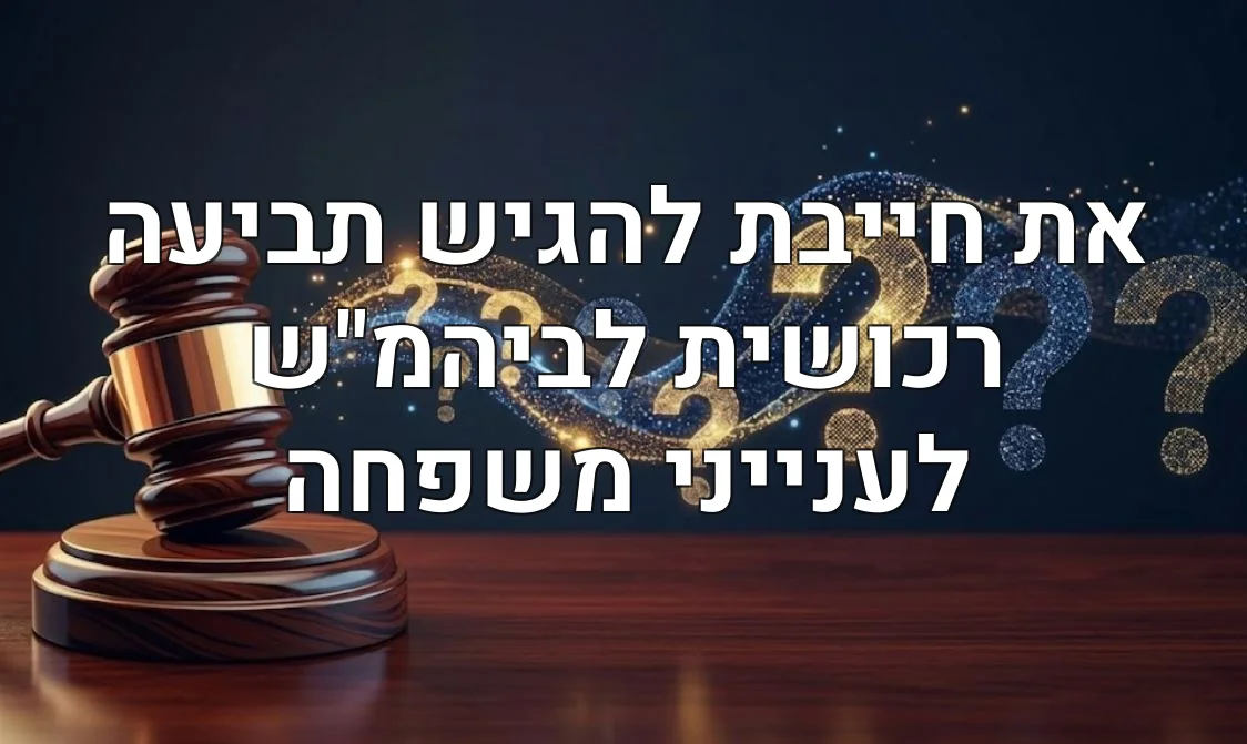 את חייבת להגיש תביעה רכושית לביהמ"ש לענייני משפחה