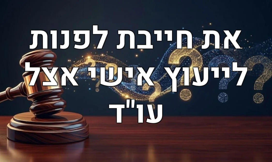את חייבת לפנות לייעוץ אישי אצל עו"ד