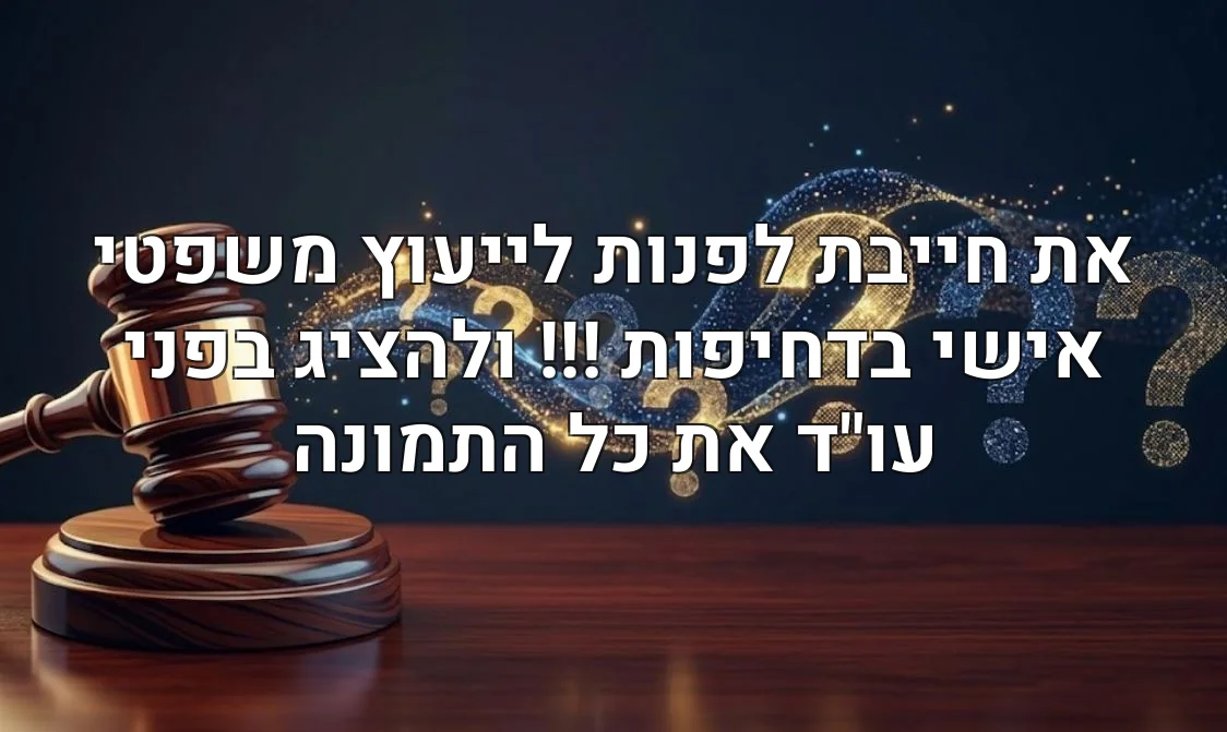 את חייבת לפנות לייעוץ משפטי אישי בדחיפות !!! ולהציג בפני עו"ד את כל התמונה