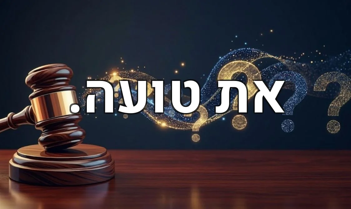 את טועה.