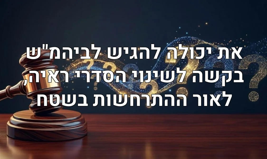 את יכולה להגיש לביהמ"ש בקשה לשינוי הסדרי ראיה, לאור ההתרחשות בשטח