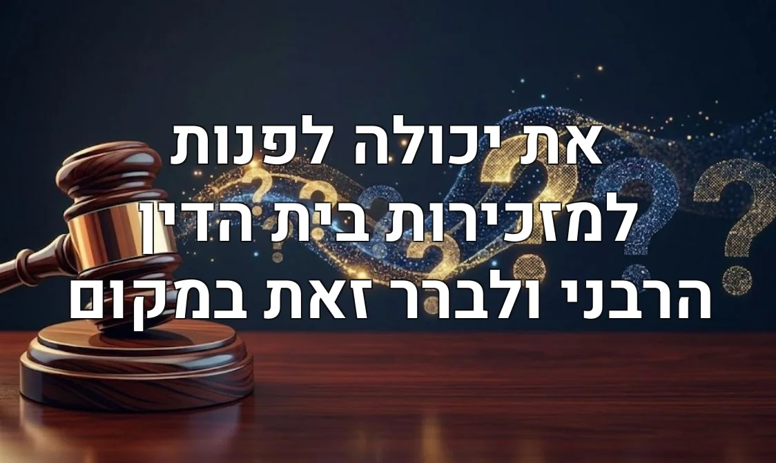את יכולה לפנות למזכירות בית הדין הרבני ולברר זאת במקום