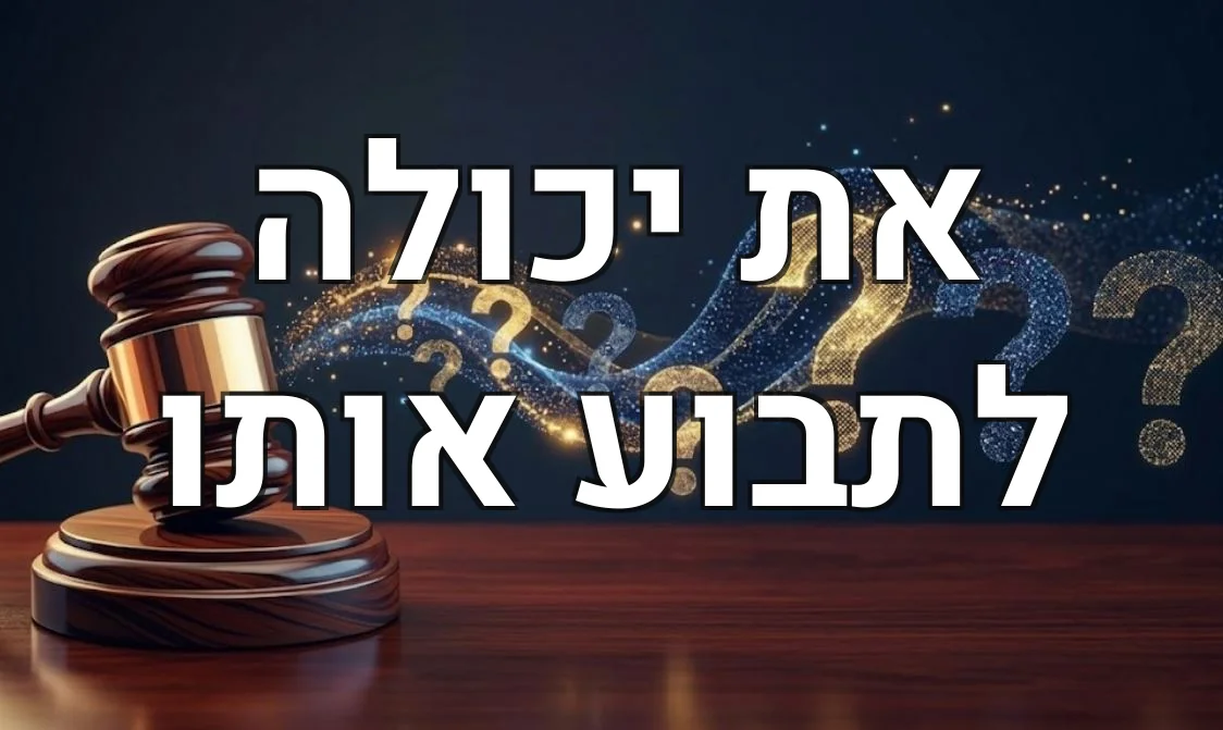 את יכולה לתבוע אותו