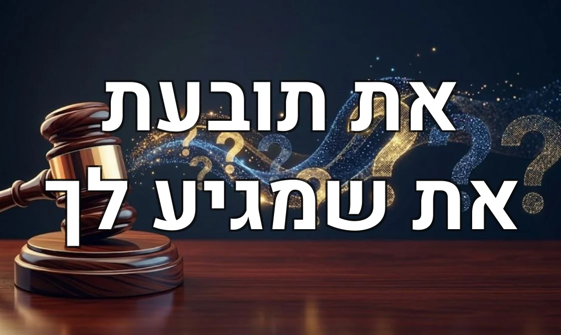 את תובעת את שמגיע לך