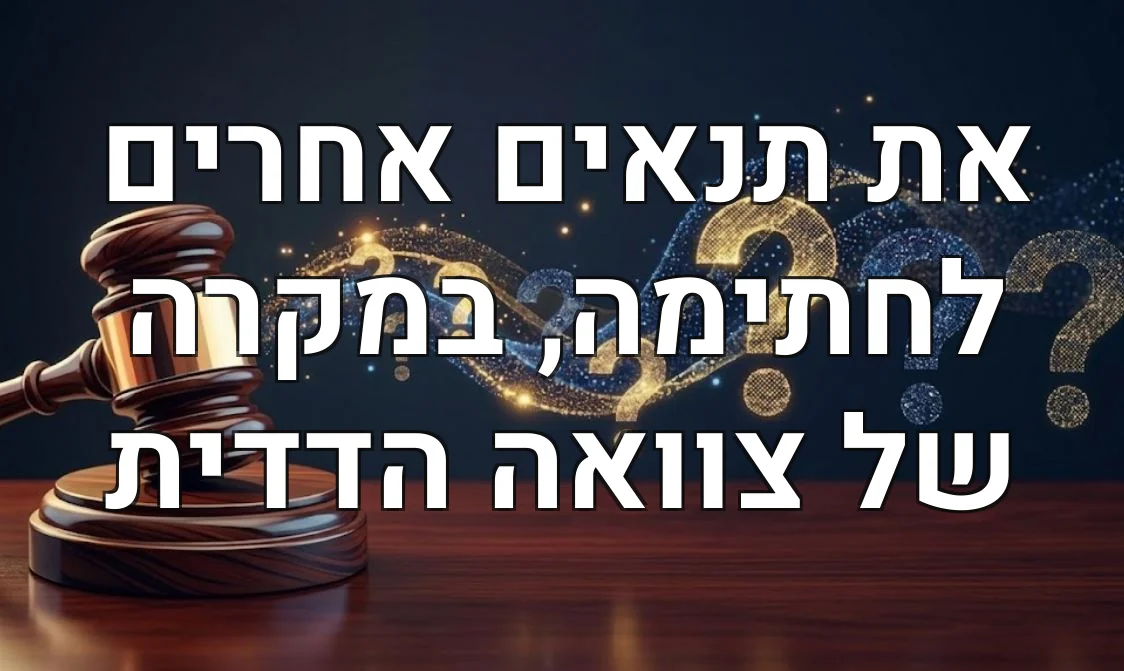 את תנאים אחרים לחתימה, במקרה של צוואה הדדית
