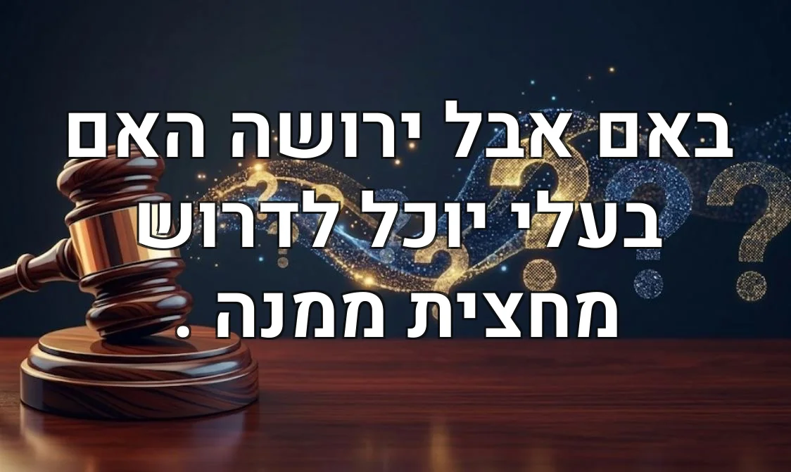 באם אבל ירושה האם בעלי יוכל לדרוש מחצית ממנה .