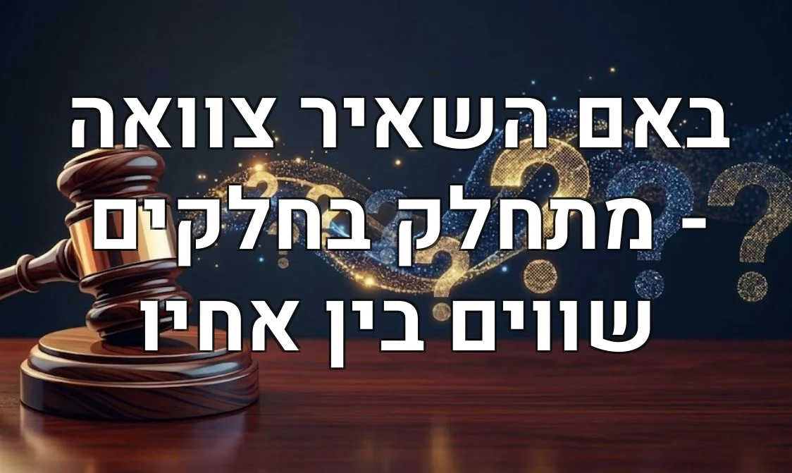 באם השאיר צוואה - מתחלק בחלקים שווים בין אחיו