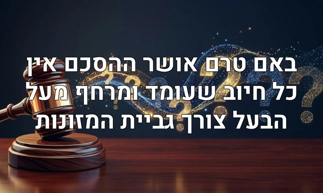 באם טרם אושר ההסכם אין כל חיוב שעומד ומרחף מעל הבעל צורך גביית המזונות