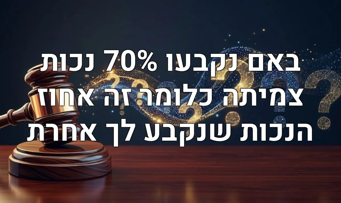 באם נקבעו 70% נכות צמיתה כלומר זה אחוז הנכות שנקבע לך אחרת