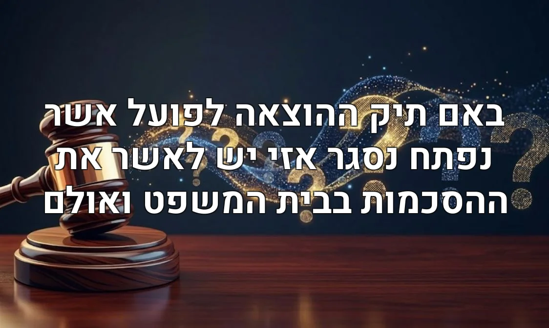 באם תיק ההוצאה לפועל אשר נפתח נסגר אזי יש לאשר את ההסכמות בבית המשפט ואולם