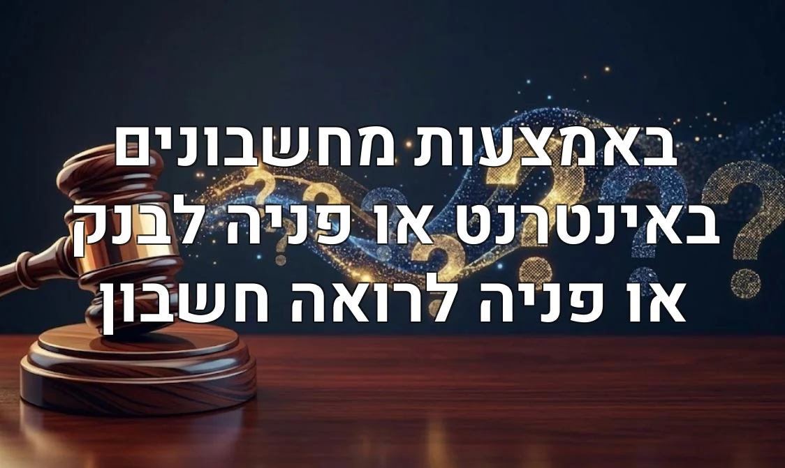 באמצעות מחשבונים באינטרנט או פניה לבנק או פניה לרואה חשבון