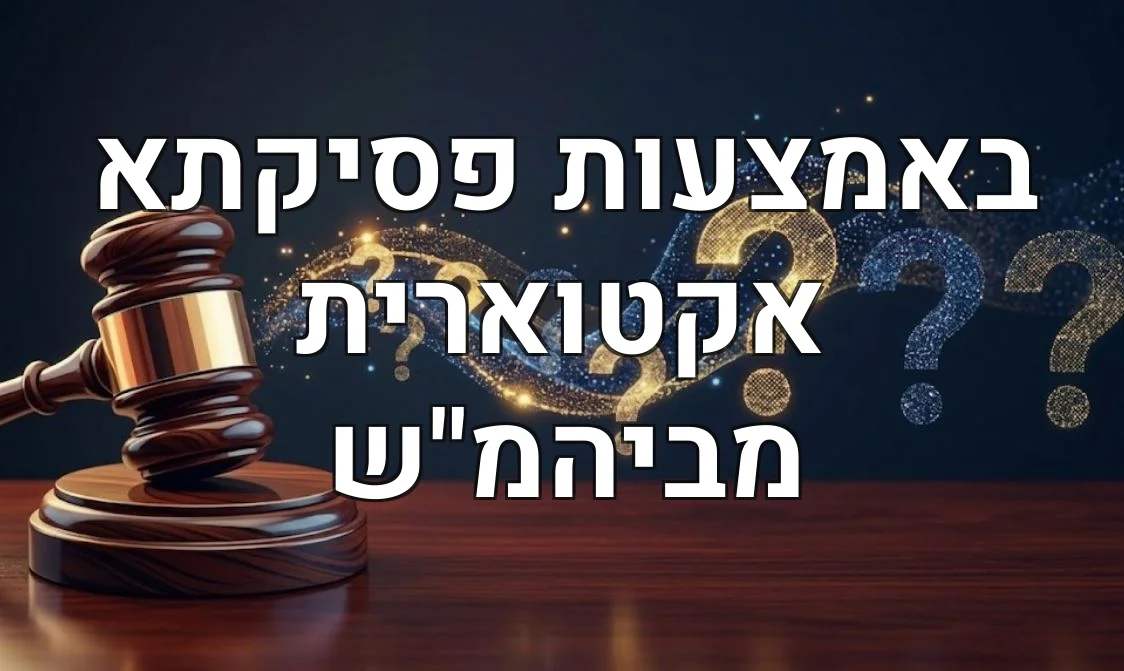 באמצעות פסיקתא אקטוארית מביהמ"ש