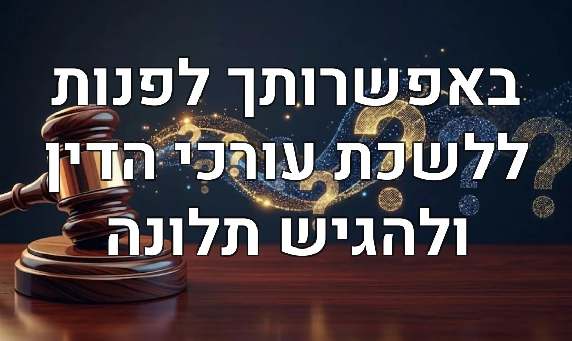 באפשרותך לפנות ללשכת עורכי הדין ולהגיש תלונה