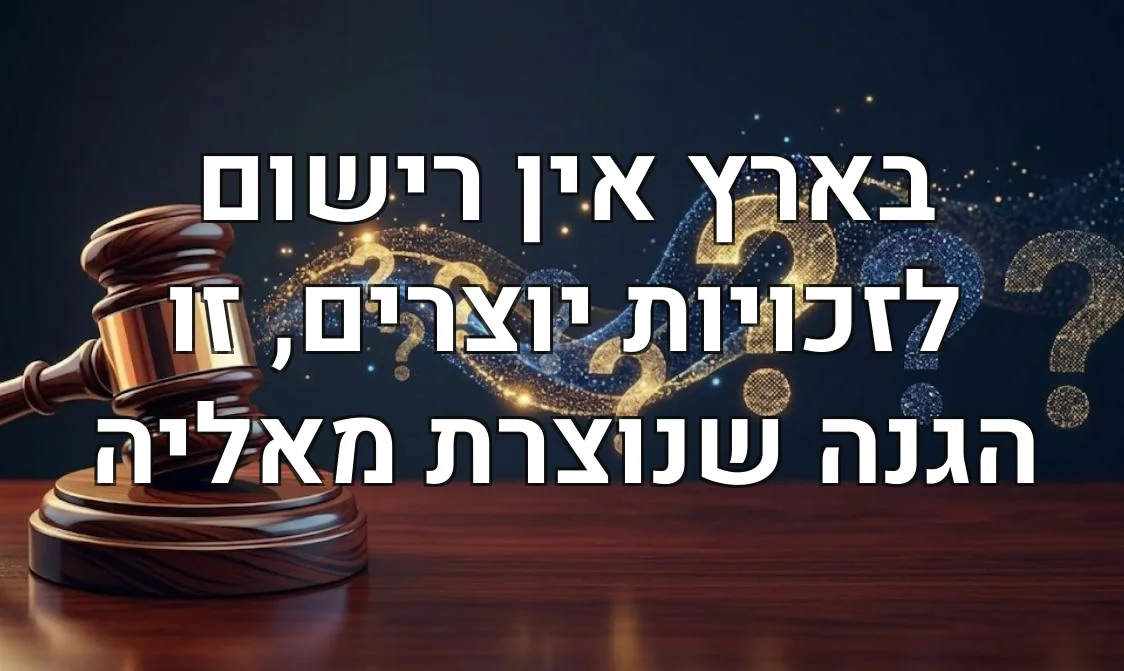 בארץ אין רישום לזכויות יוצרים, זו הגנה שנוצרת מאליה