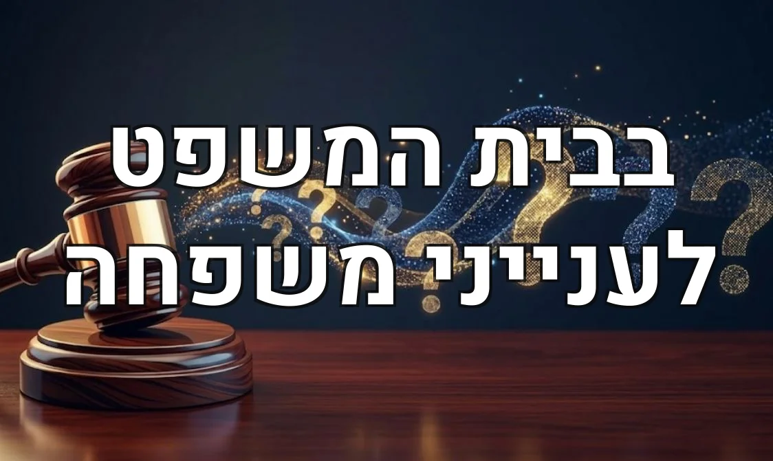 בבית המשפט לענייני משפחה