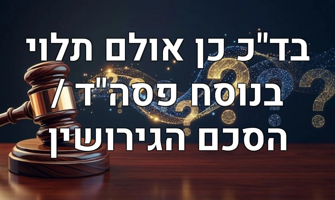 בד"כ כן אולם תלוי בנוסח פסה"ד / הסכם הגירושין