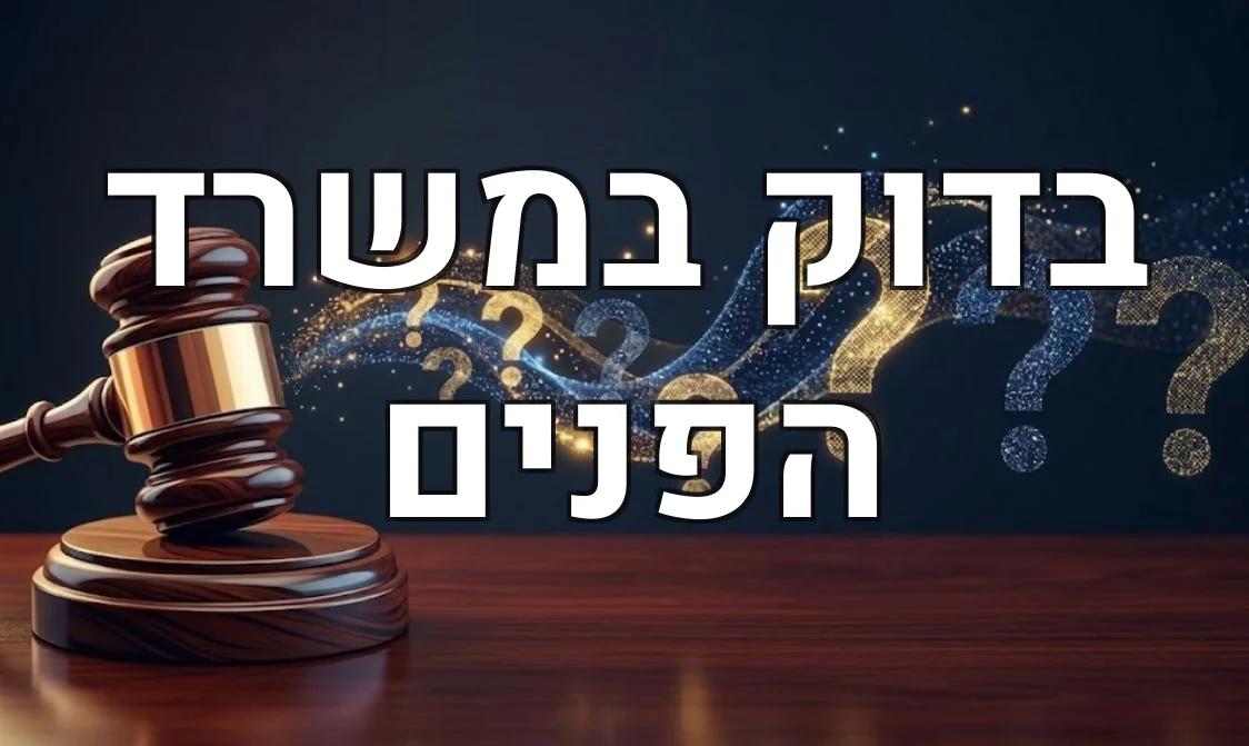 בדוק במשרד הפנים