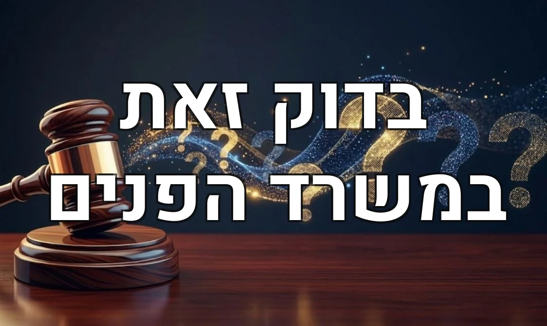 בדוק זאת במשרד הפנים