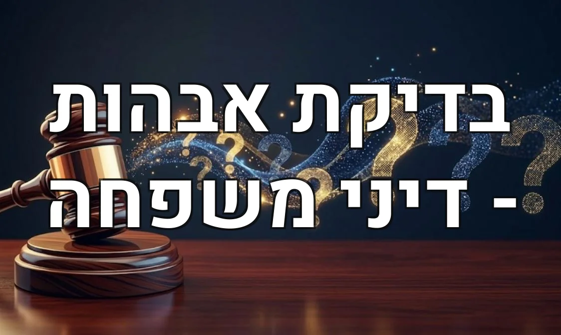 בדיקת אבהות - דיני משפחה