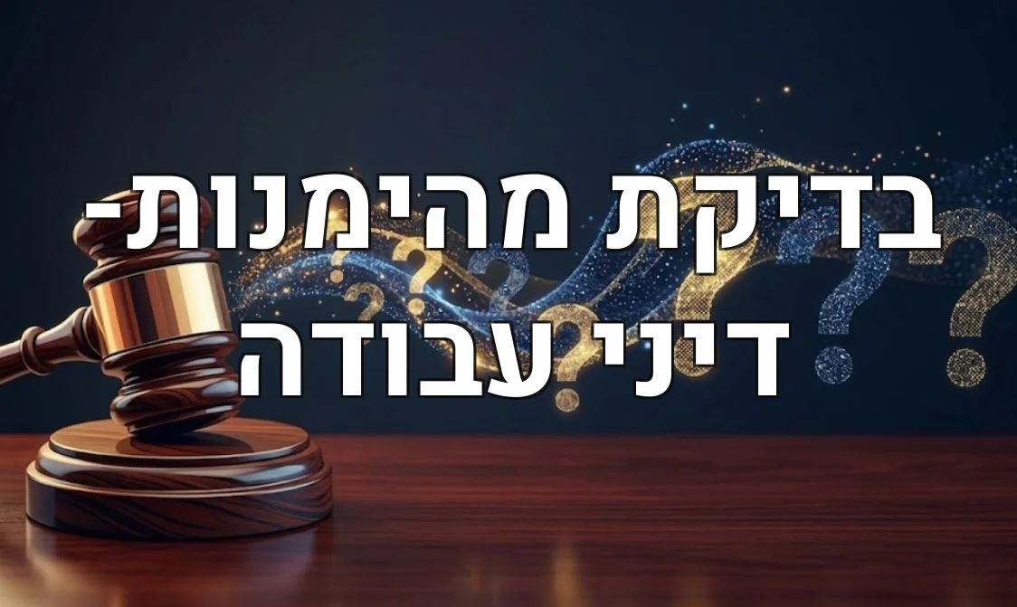 בדיקת מהימנות- דיני עבודה