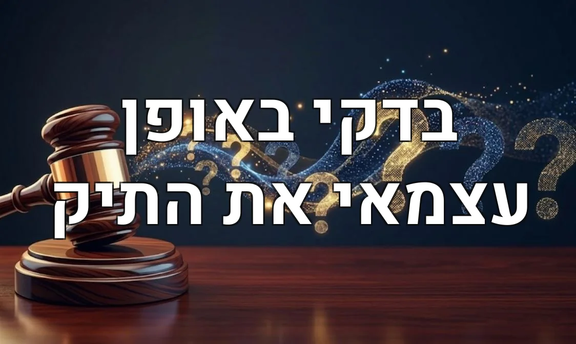 בדקי באופן עצמאי את התיק