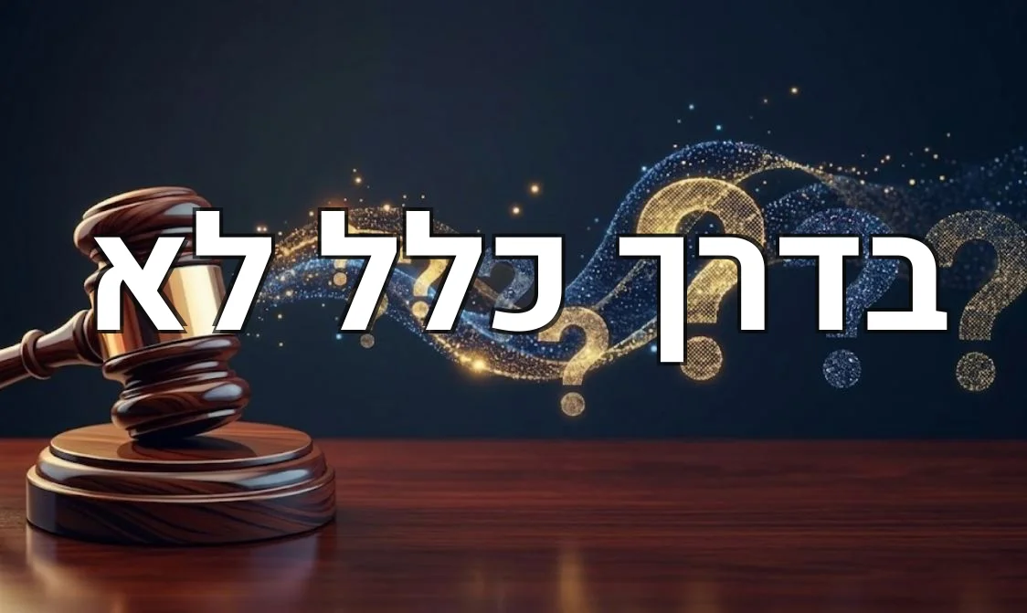 בדרך כלל לא