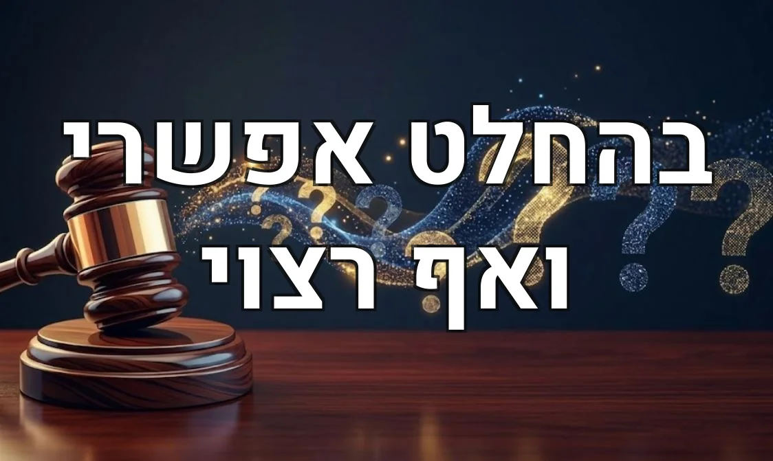 בהחלט אפשרי ואף רצוי