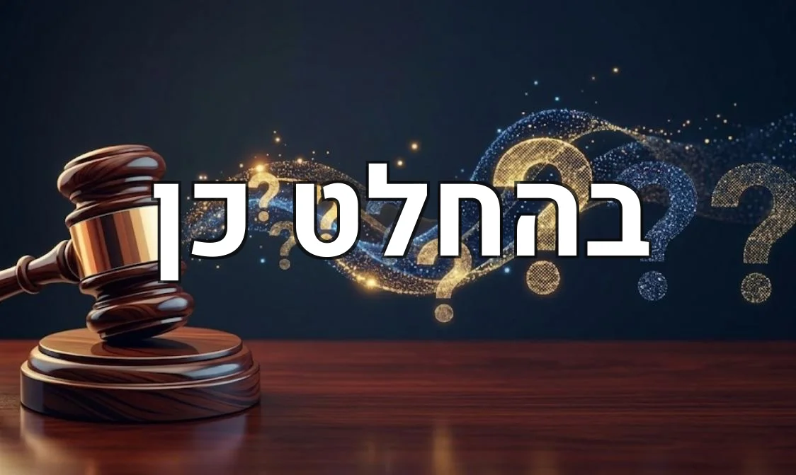 בהחלט כן