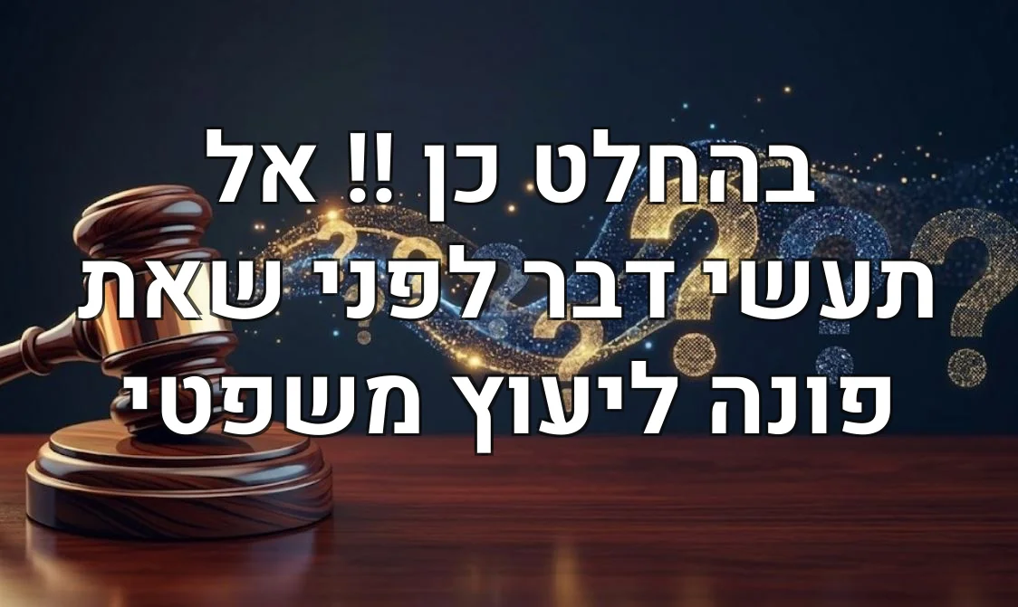 בהחלט כן !! אל תעשי דבר לפני שאת פונה ליעוץ משפטי