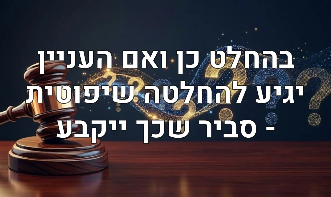 בהחלט כן ואם העניין יגיע להחלטה שיפוטית - סביר שכך ייקבע