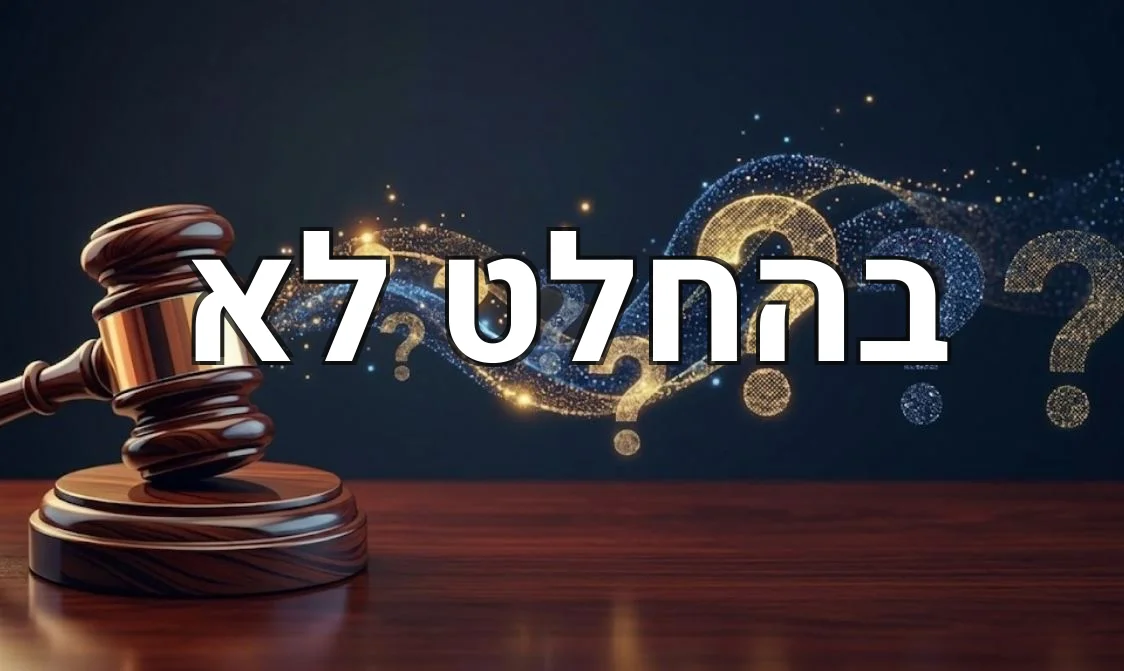 בהחלט לא