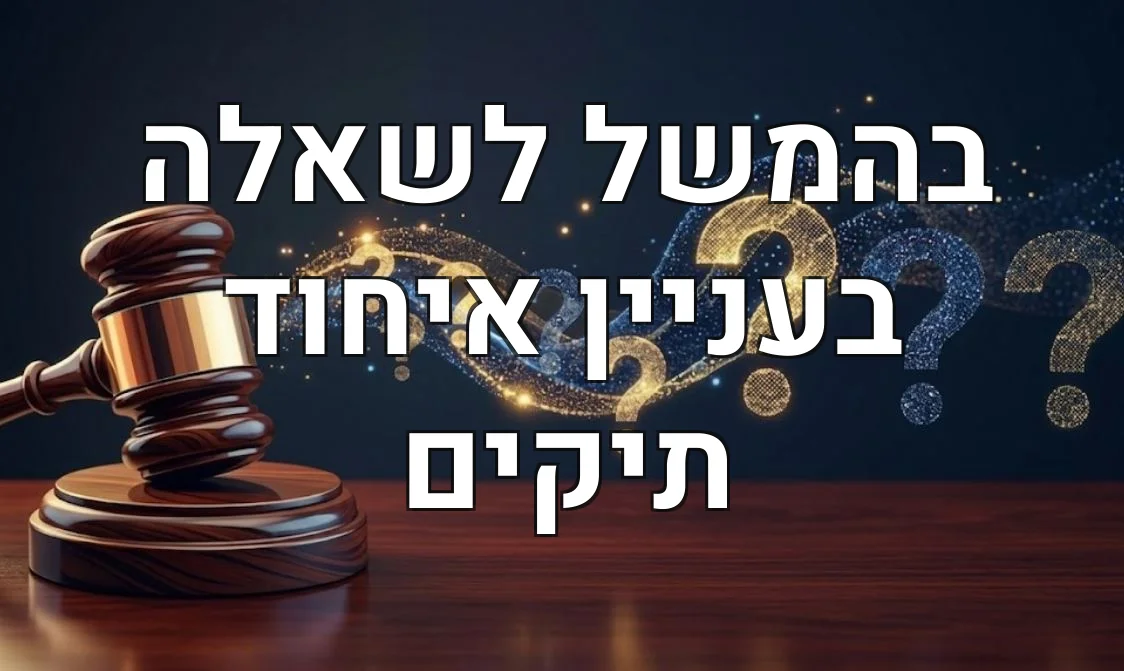 בהמשל לשאלה בעניין איחוד תיקים